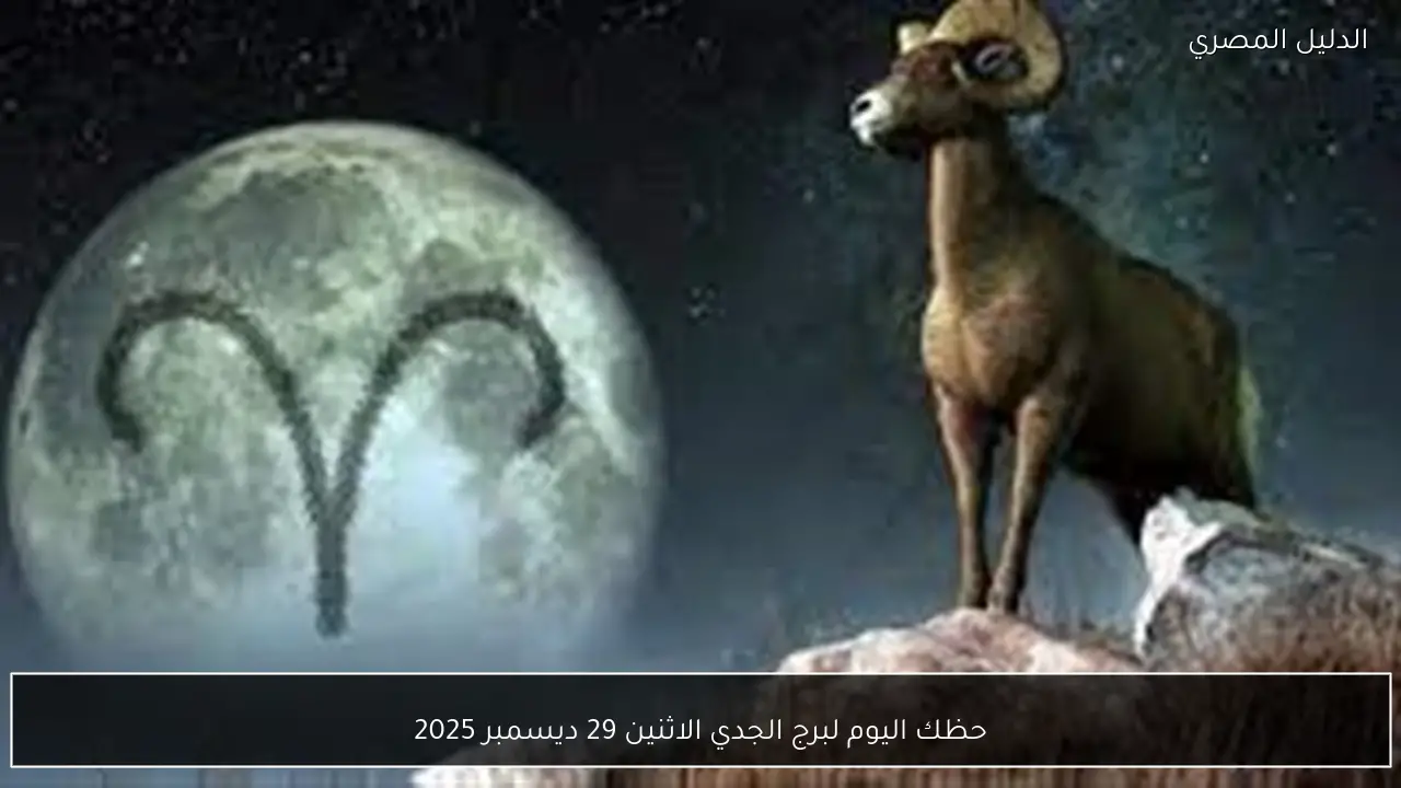 حظك اليوم لبرج الجدي الاثنين 29 ديسمبر 2025