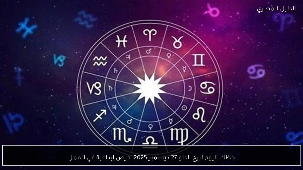 حظك اليوم لبرج الدلو 27 ديسمبر 2025: فرص إبداعية في العمل