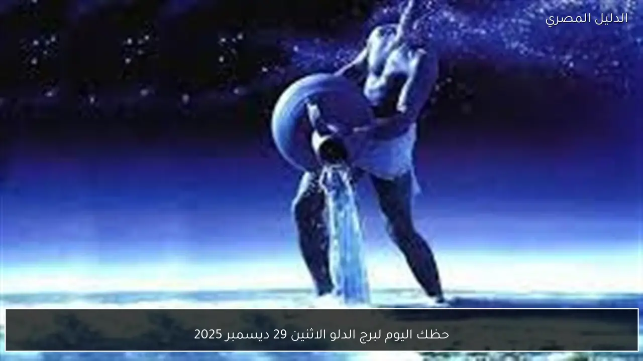 حظك اليوم لبرج الدلو الاثنين 29 ديسمبر 2025