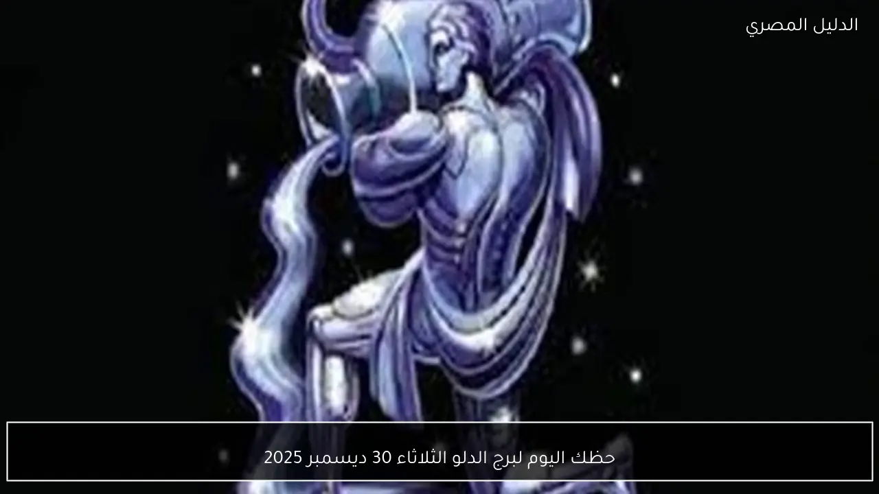 حظك اليوم لبرج الدلو الثلاثاء 30 ديسمبر 2025