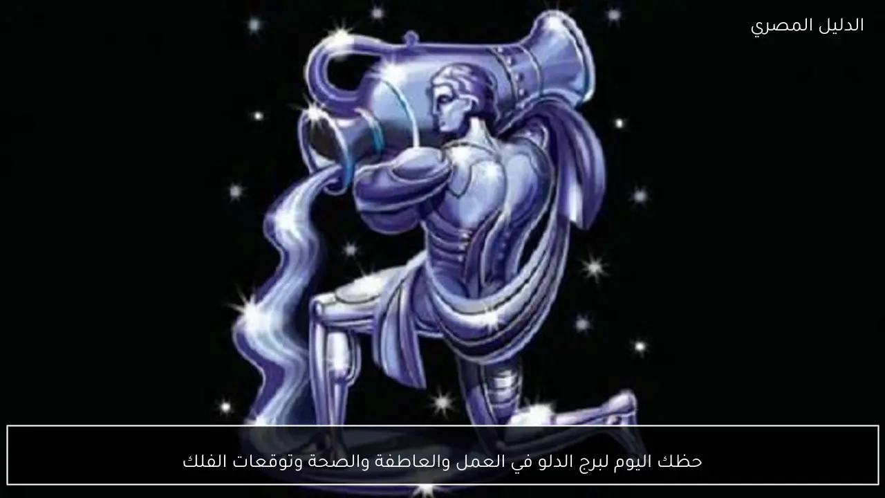 حظك اليوم لبرج الدلو في العمل والعاطفة والصحة وتوقعات الفلك