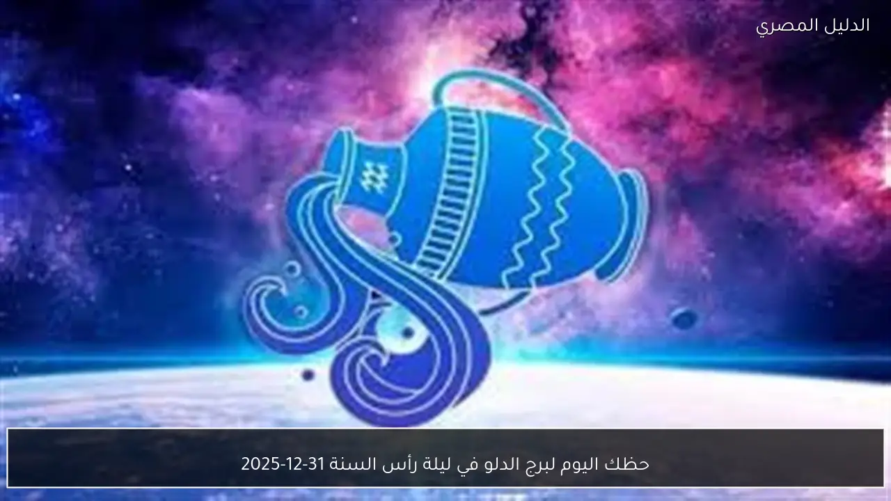 حظك اليوم لبرج الدلو في ليلة رأس السنة 31-12-2025