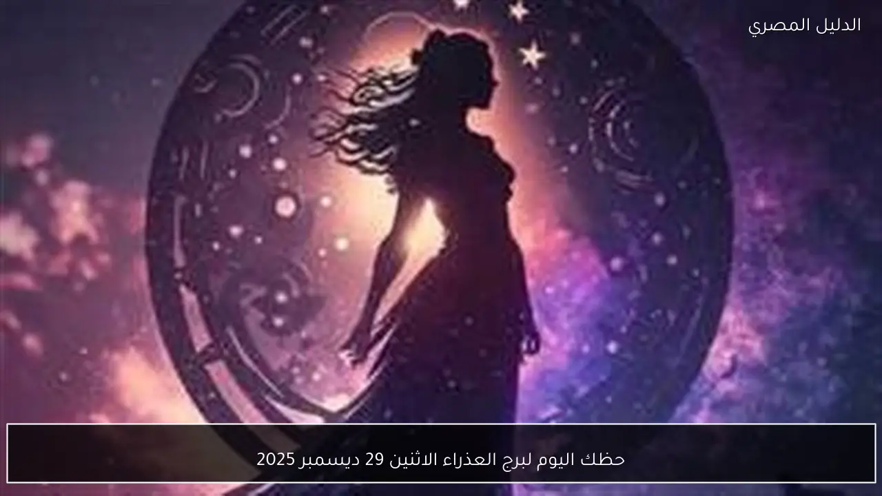 حظك اليوم لبرج العذراء الاثنين 29 ديسمبر 2025