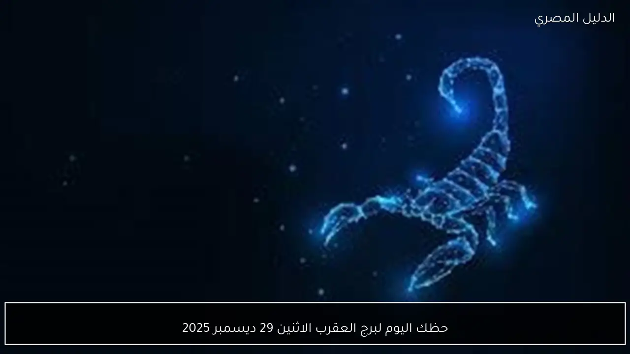 حظك اليوم لبرج العقرب الاثنين 29 ديسمبر 2025
