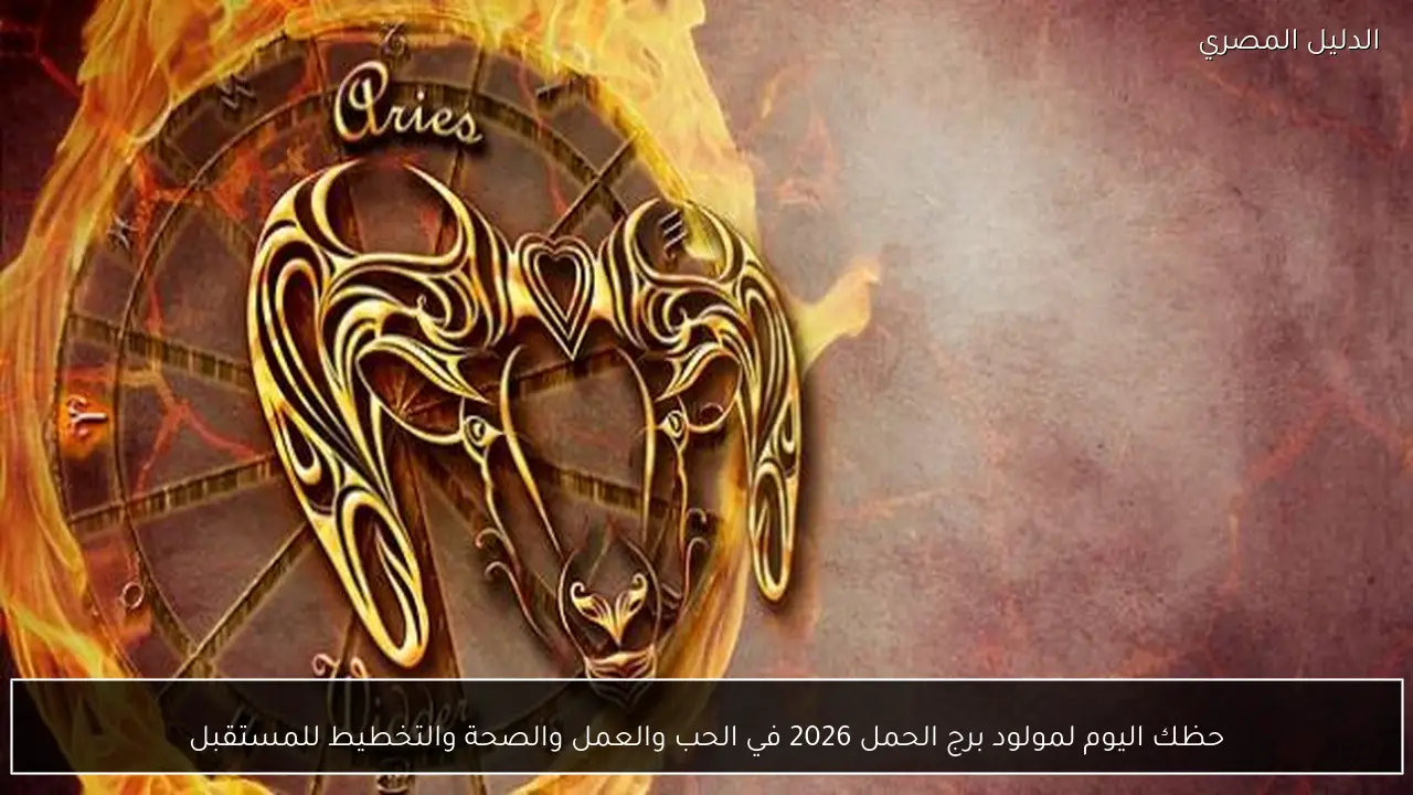 حظك اليوم لمولود برج الحمل 2026 في الحب والعمل والصحة والتخطيط للمستقبل