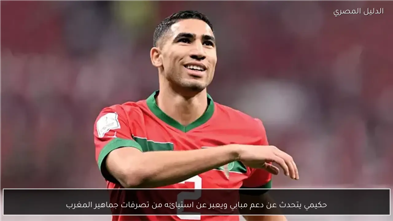 حكيمي يتحدث عن دعم مبابي ويعبر عن استيائه من تصرفات جماهير المغرب