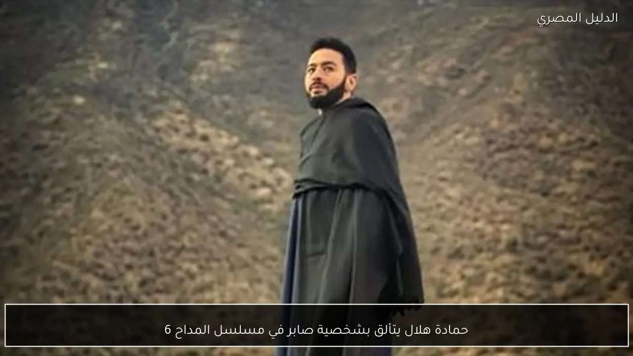 حمادة هلال يتألق بشخصية صابر في مسلسل المداح 6