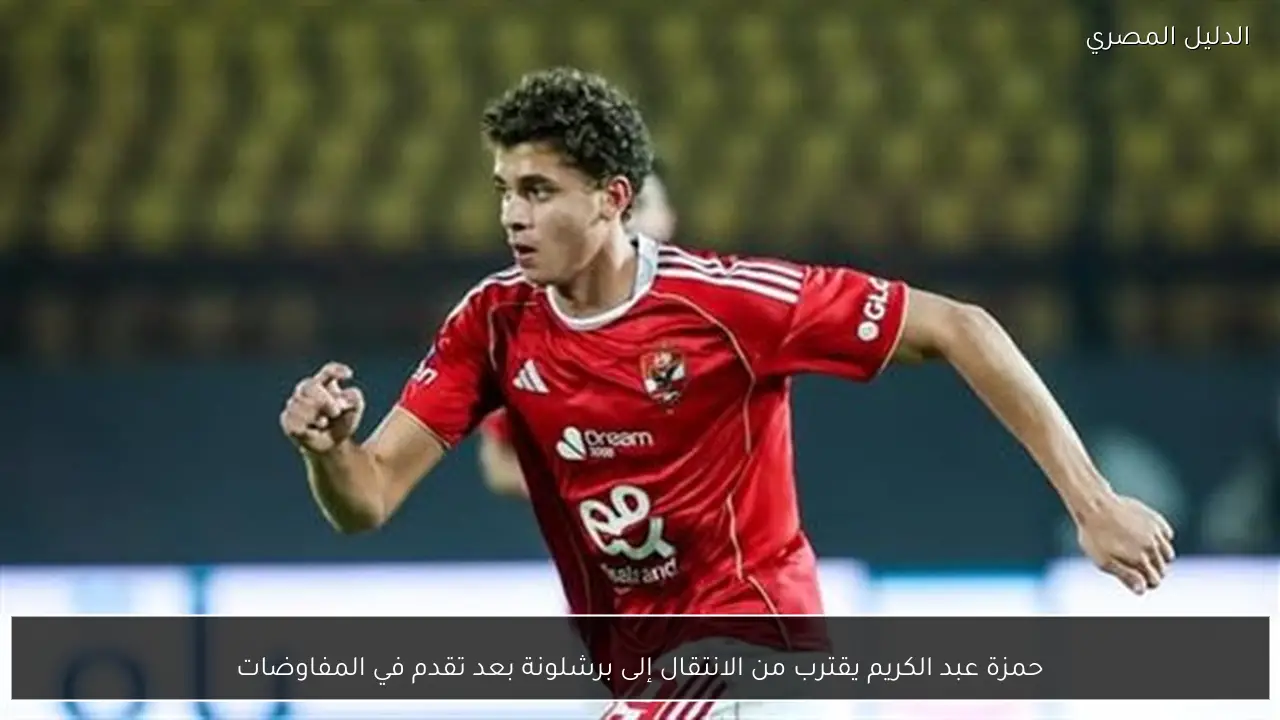 حمزة عبد الكريم يقترب من الانتقال إلى برشلونة بعد تقدم في المفاوضات