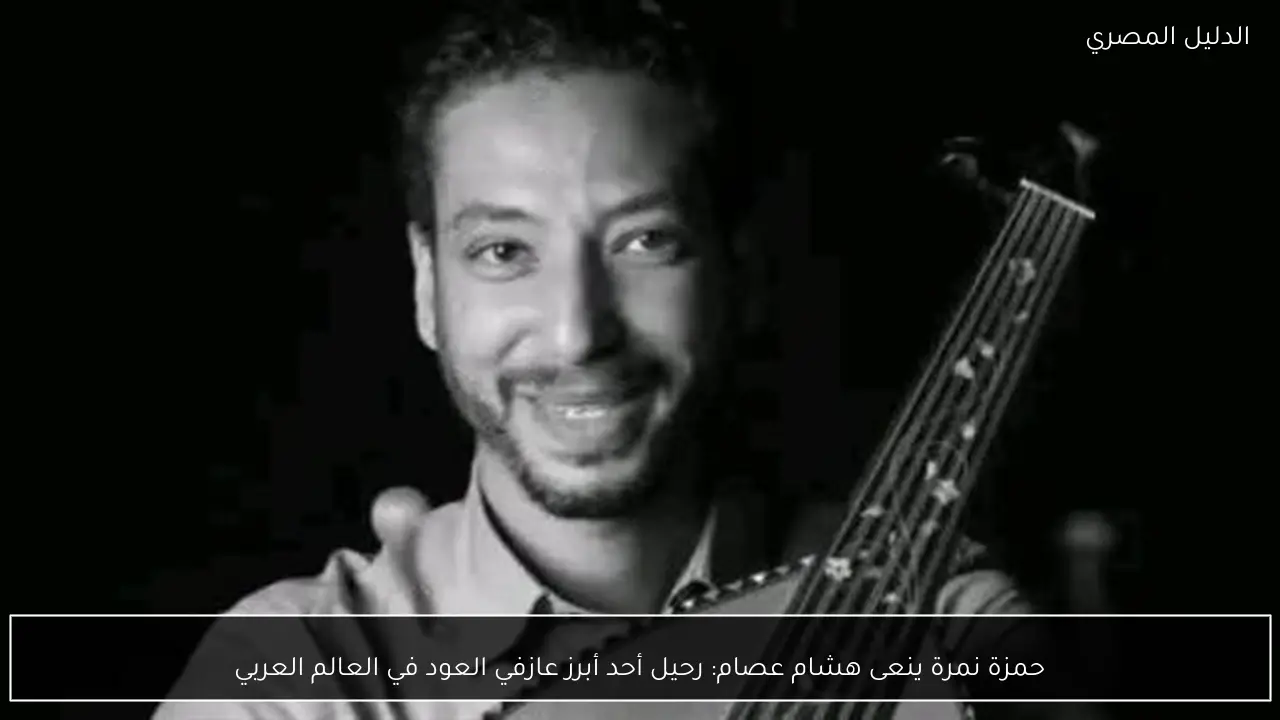 حمزة نمرة ينعى هشام عصام: رحيل أحد أبرز عازفي العود في العالم العربي