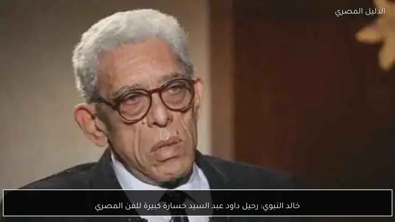 خالد النبوي: رحيل داود عبد السيد خسارة كبيرة للفن المصري