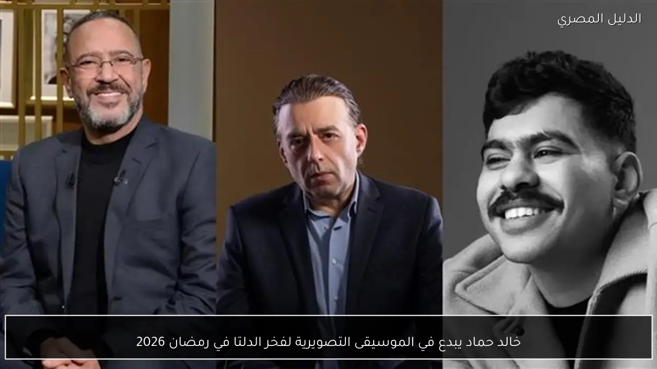خالد حماد يبدع في الموسيقى التصويرية لفخر الدلتا في رمضان 2026