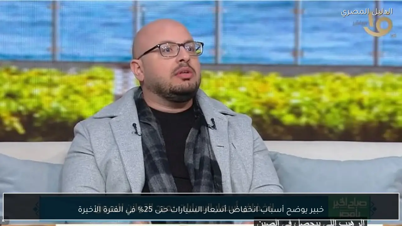 خبير يوضح أسباب انخفاض أسعار السيارات حتى 25% في الفترة الأخيرة