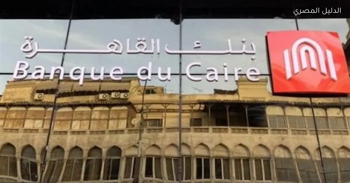 خدمات الـ Concierge لعملاء “ثروة” في بنك القاهرة تسهل تجربة العملاء