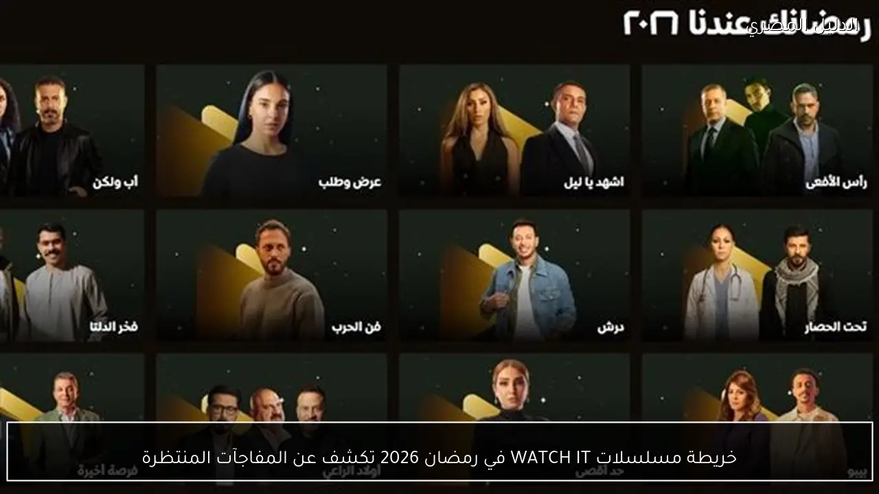 خريطة مسلسلات WATCH IT في رمضان 2026 تكشف عن المفاجآت المنتظرة