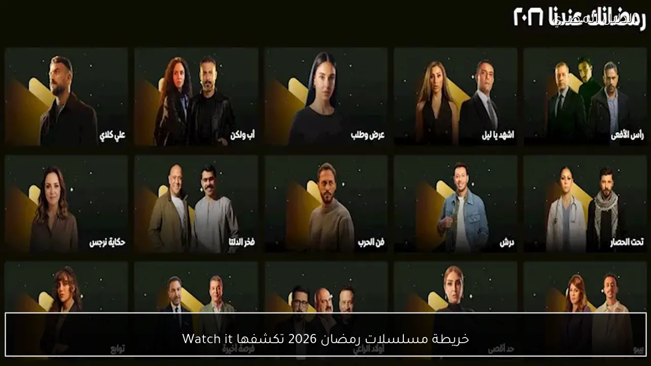خريطة مسلسلات رمضان 2026 تكشفها Watch it
