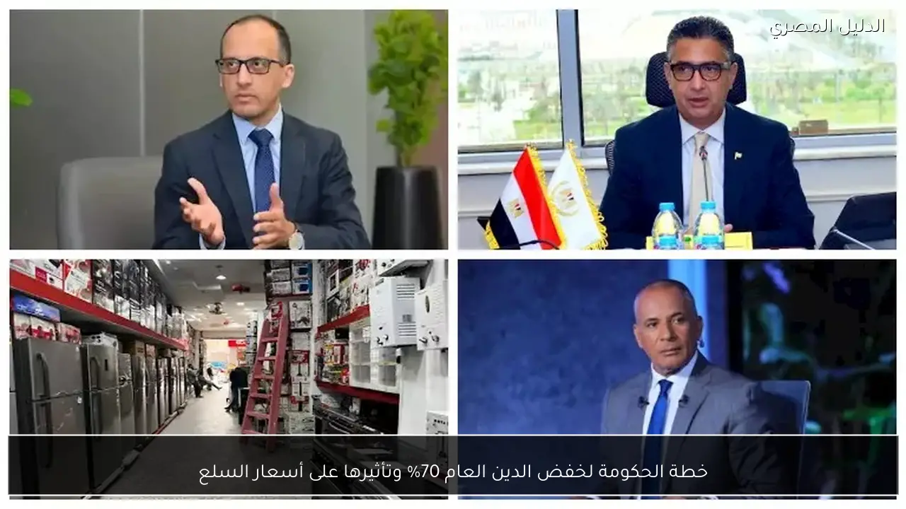 خطة الحكومة لخفض الدين العام 70% وتأثيرها على أسعار السلع