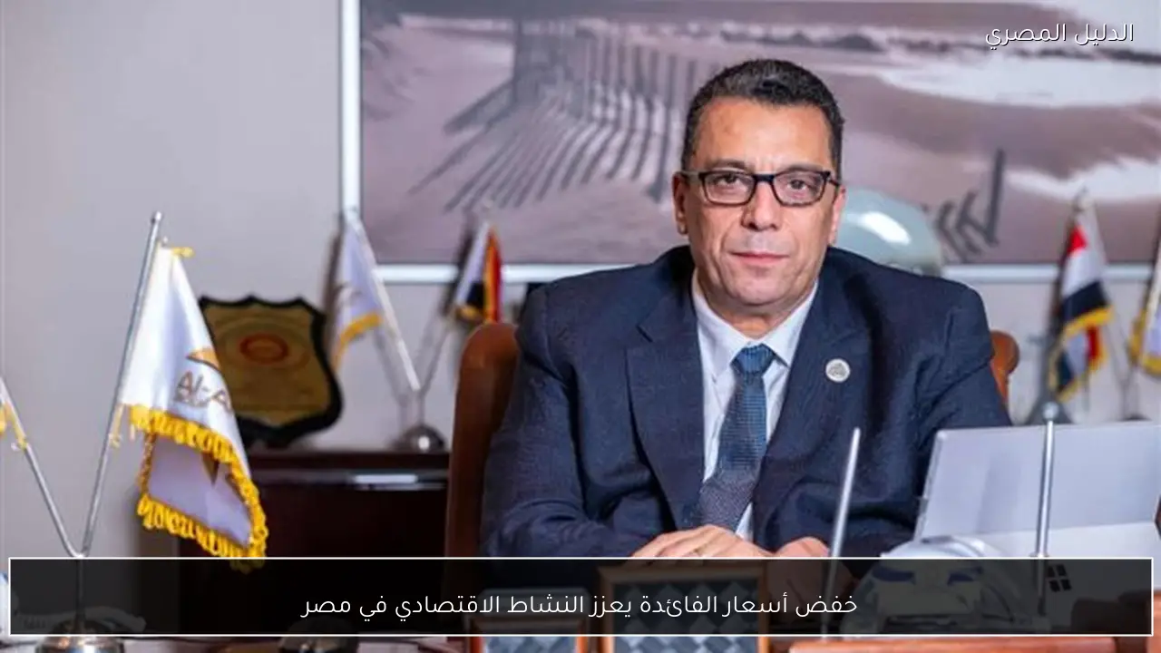 خفض أسعار الفائدة يعزز النشاط الاقتصادي في مصر