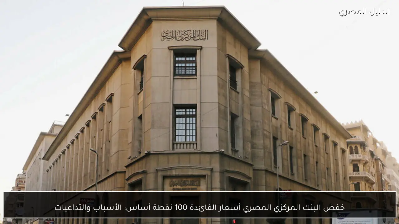 خفض البنك المركزي المصري أسعار الفائدة 100 نقطة أساس: الأسباب والتداعيات