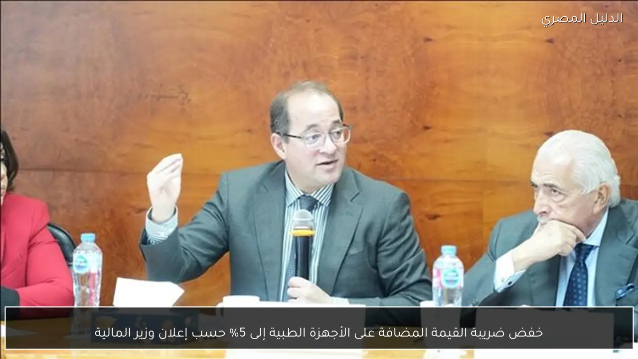 خفض ضريبة القيمة المضافة على الأجهزة الطبية إلى 5% حسب إعلان وزير المالية