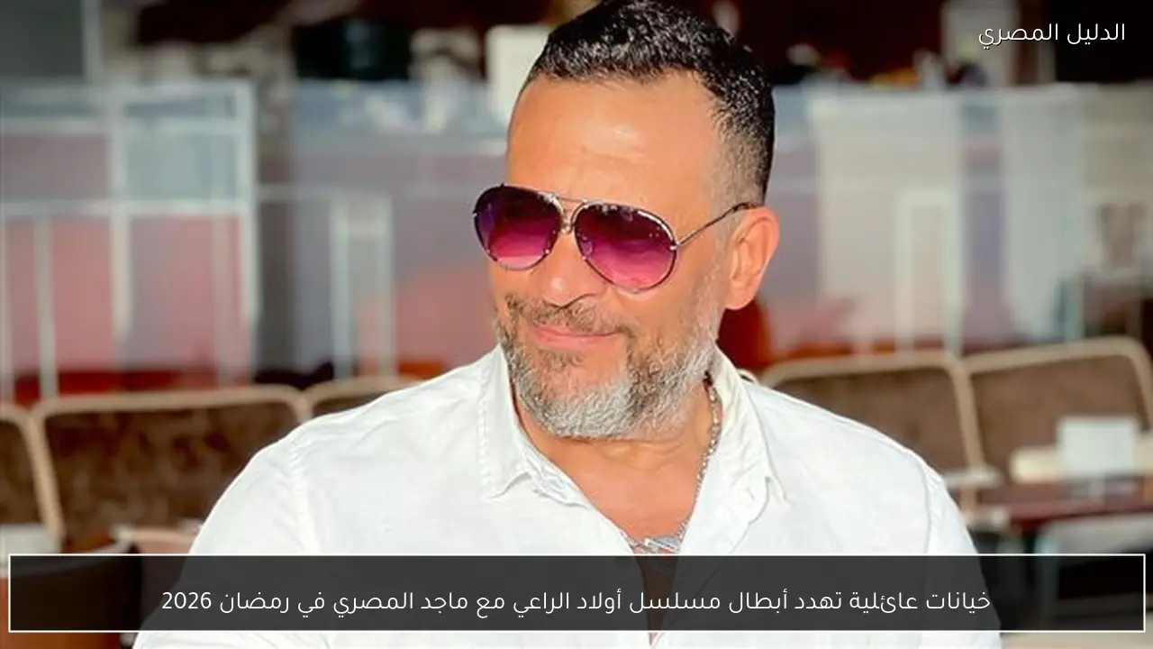 خيانات عائلية تهدد أبطال مسلسل أولاد الراعي مع ماجد المصري في رمضان 2026