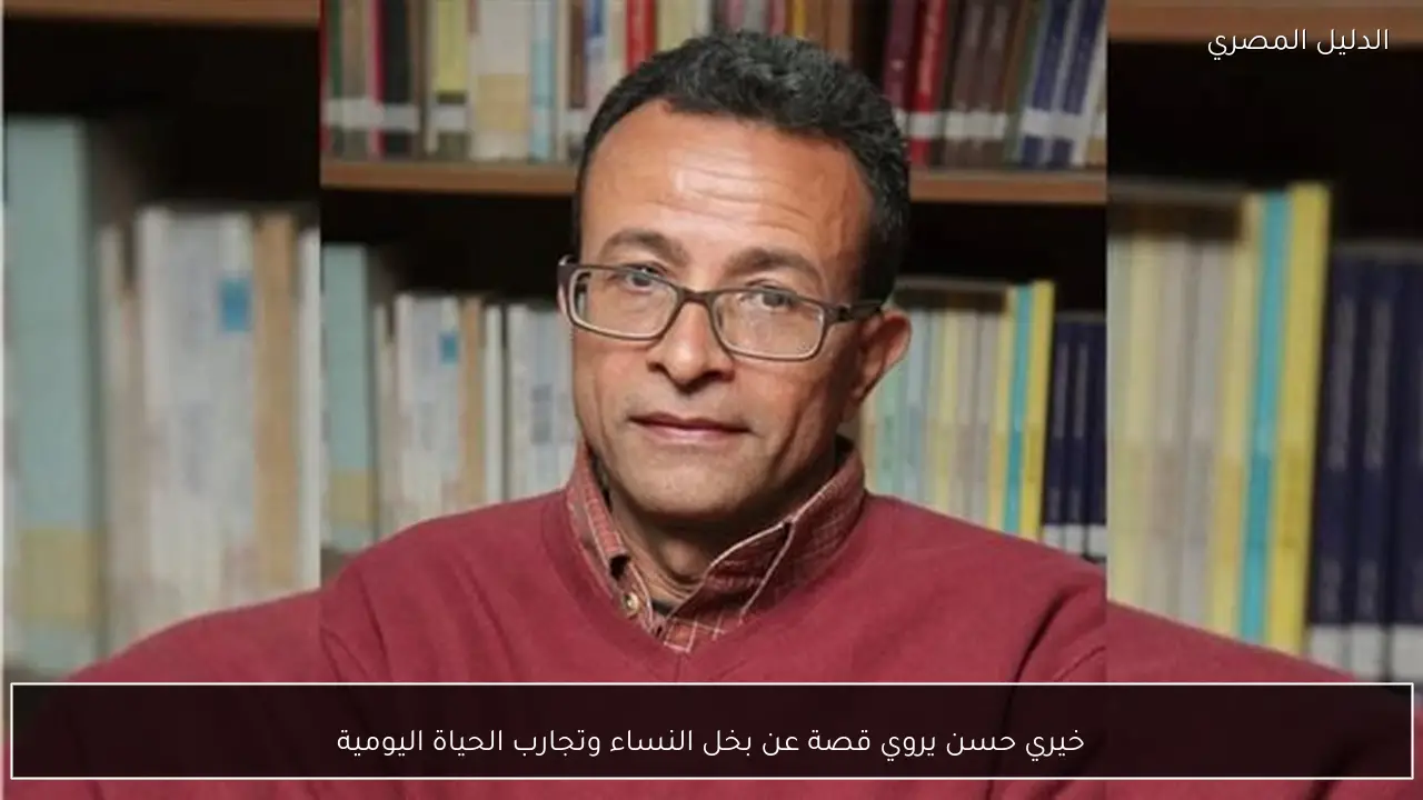 خيري حسن يروي قصة عن بخل النساء وتجارب الحياة اليومية