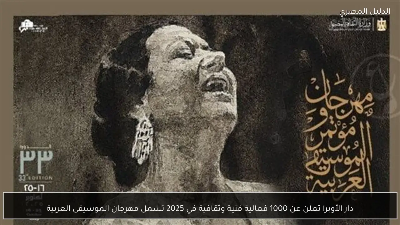 دار الأوبرا تعلن عن 1000 فعالية فنية وثقافية في 2025 تشمل مهرجان الموسيقى العربية