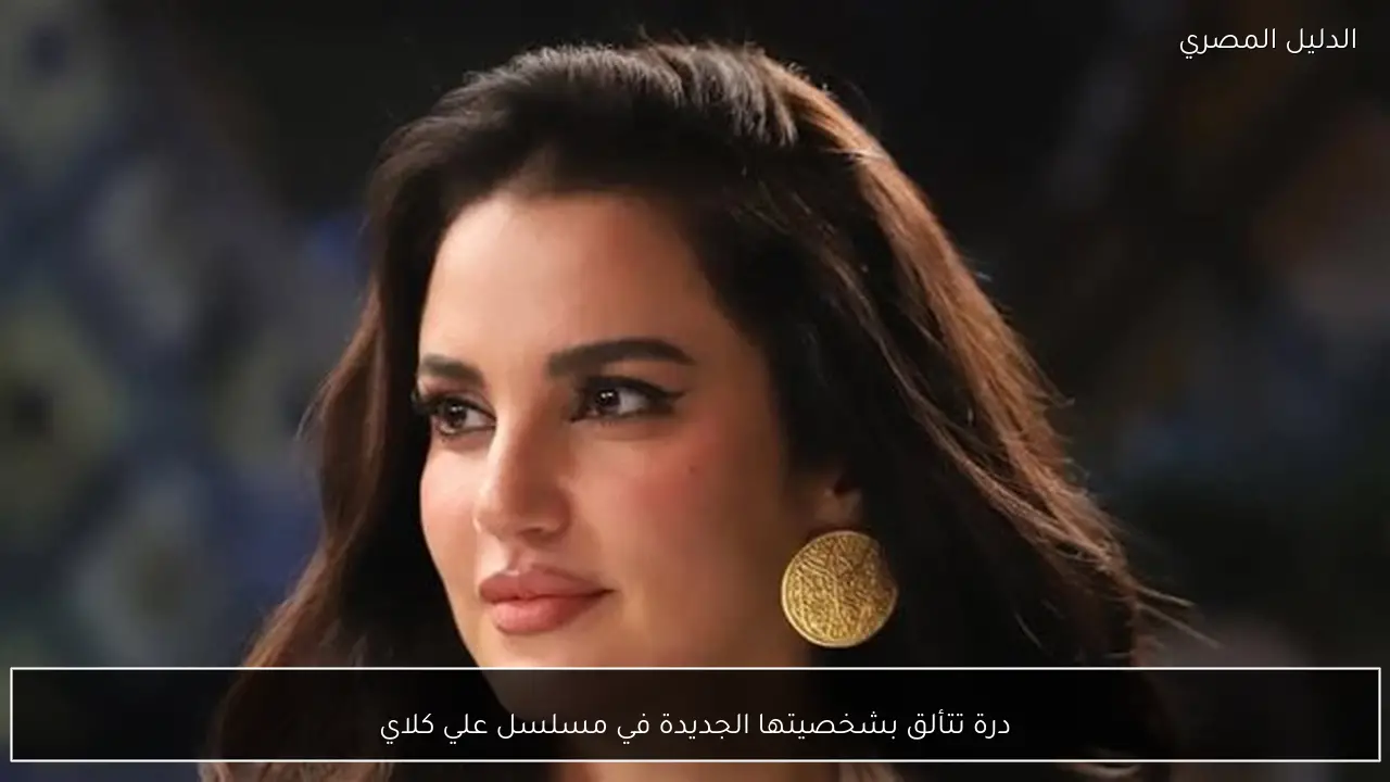 درة تتألق بشخصيتها الجديدة في مسلسل علي كلاي