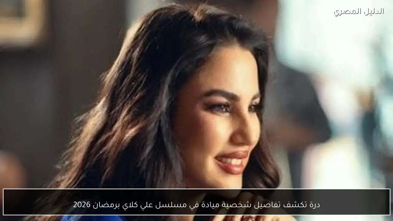 درة تكشف تفاصيل شخصية ميادة في مسلسل علي كلاي برمضان 2026