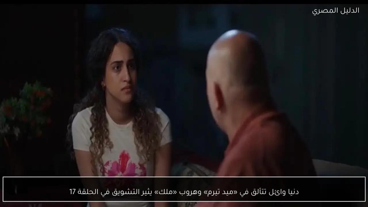 دنيا وائل تتألق في «ميد تيرم» وهروب «ملك» يثير التشويق في الحلقة 17