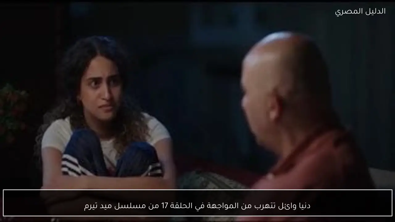 دنيا وائل تتهرب من المواجهة في الحلقة 17 من مسلسل ميد تيرم