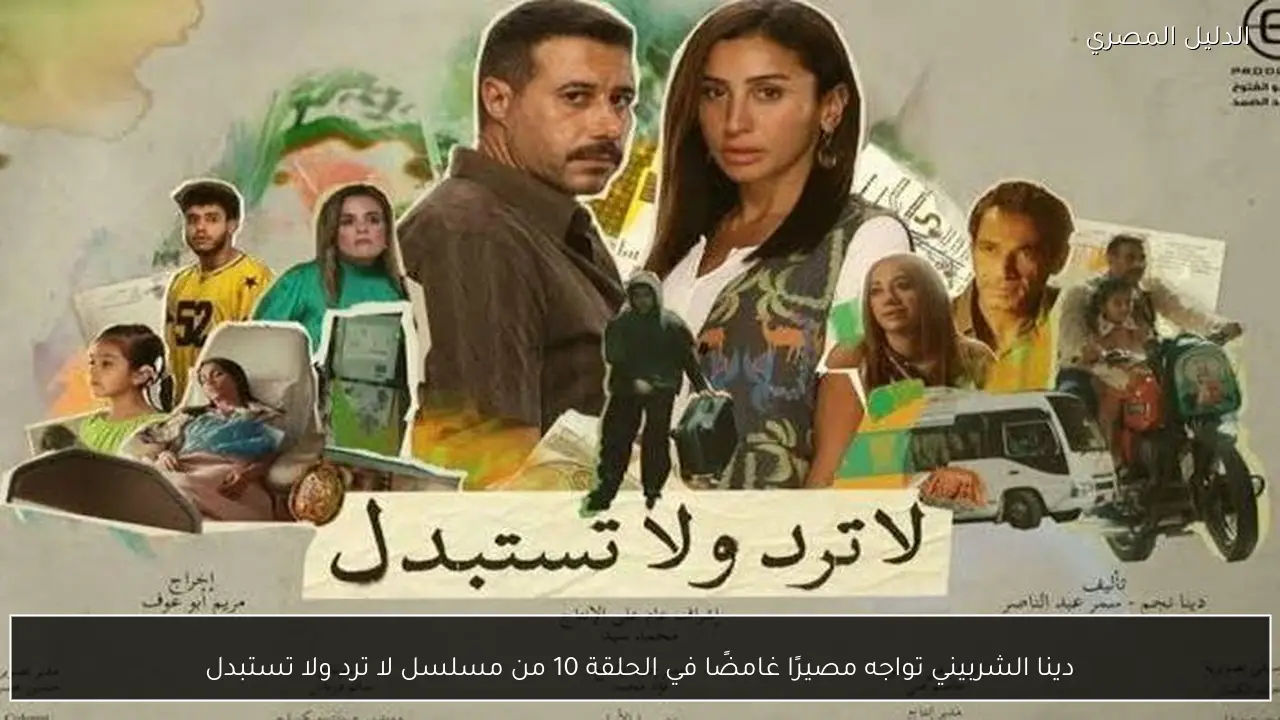 دينا الشربيني تواجه مصيرًا غامضًا في الحلقة 10 من مسلسل لا ترد ولا تستبدل