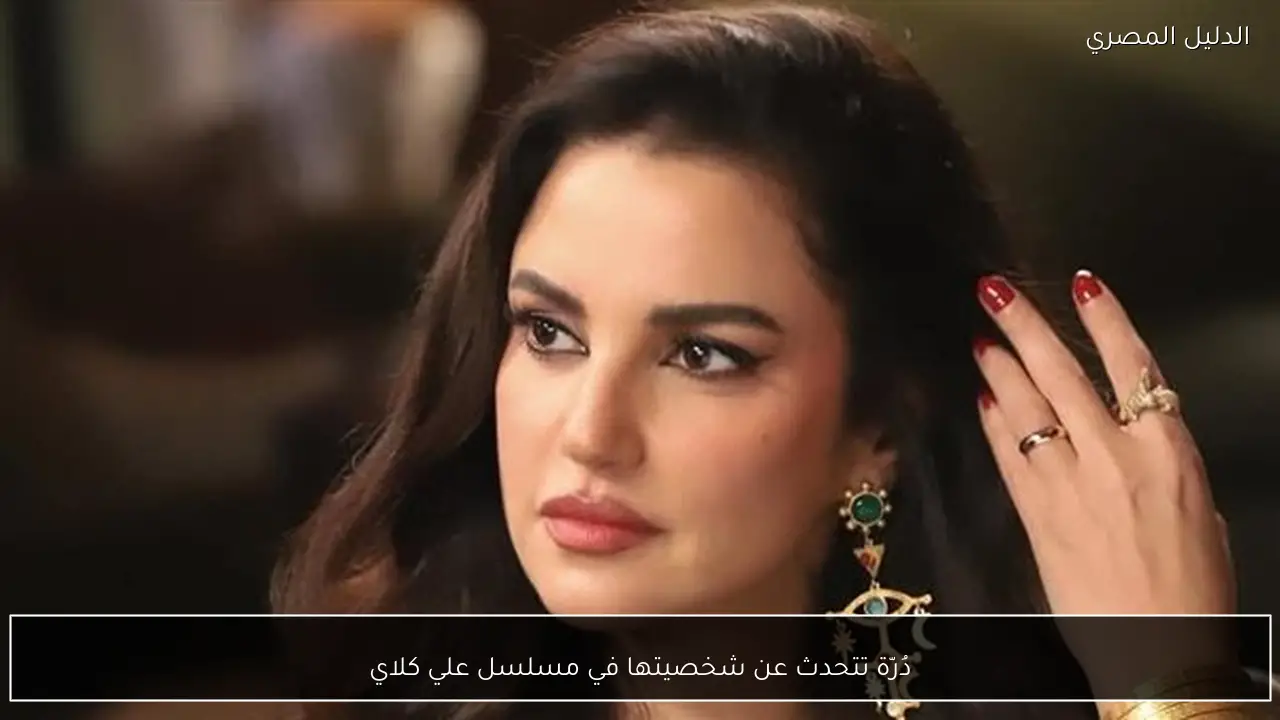 دُرّة تتحدث عن شخصيتها في مسلسل علي كلاي