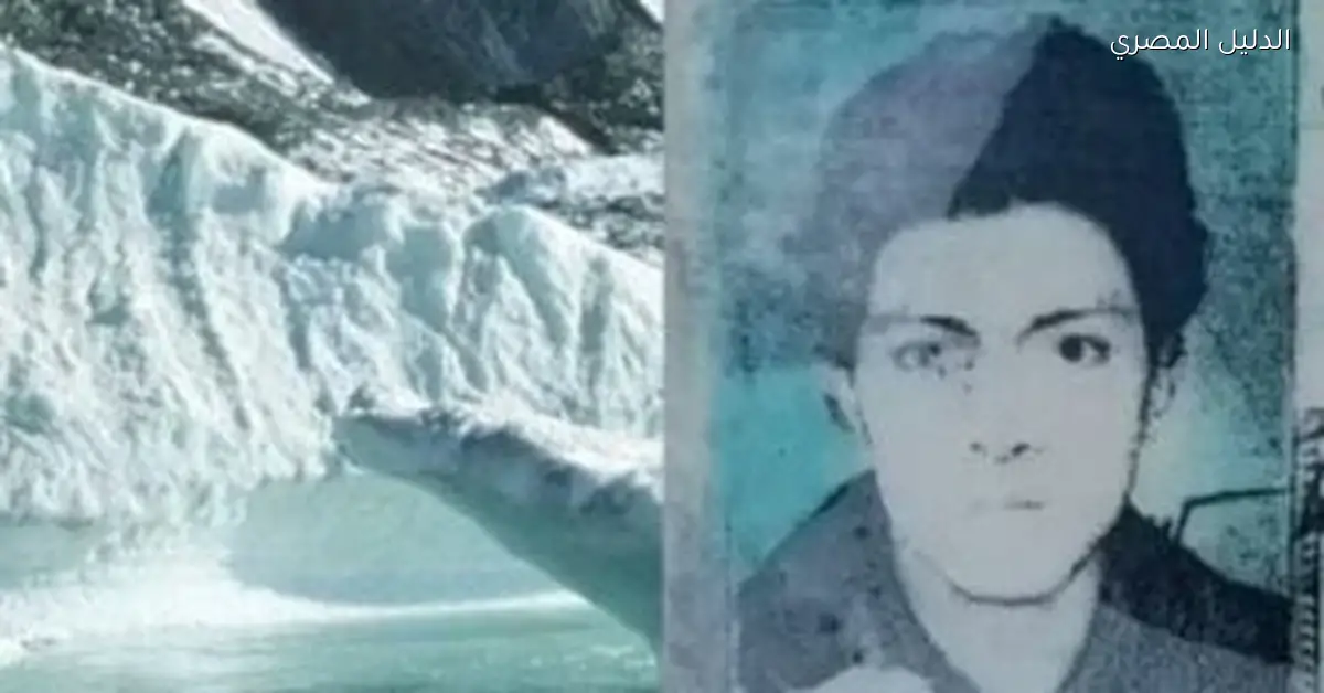 ذوبان الجليد في جبال باكستان يكشف مصير رجل مفقود بعد 28 عاماً