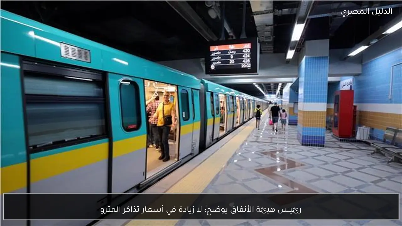 رئيس هيئة الأنفاق يوضح: لا زيادة في أسعار تذاكر المترو