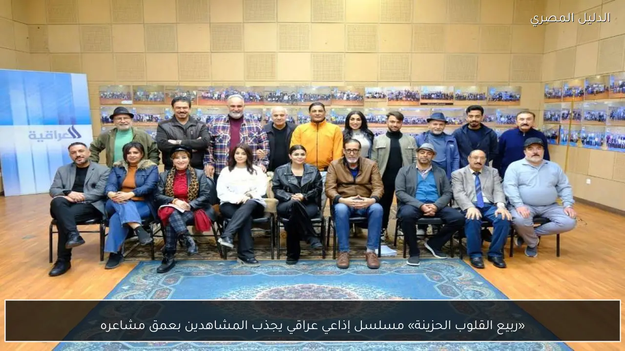 «ربيع القلوب الحزينة» مسلسل إذاعي عراقي يجذب المشاهدين بعمق مشاعره