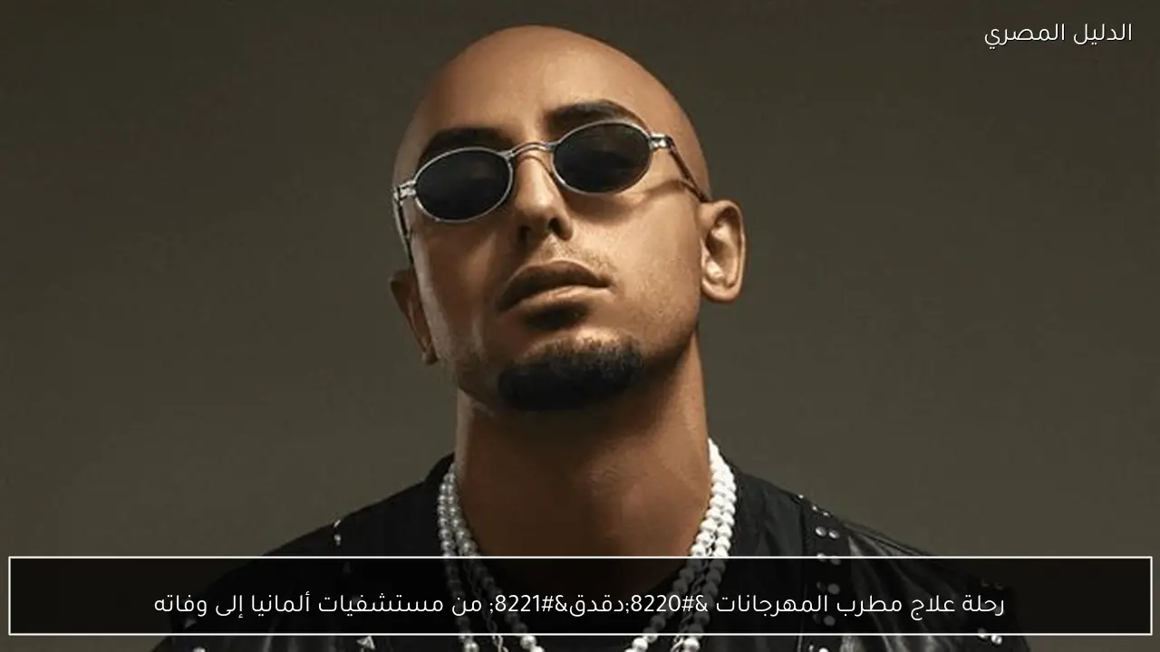 رحلة علاج مطرب المهرجانات “دقدق” من مستشفيات ألمانيا إلى وفاته