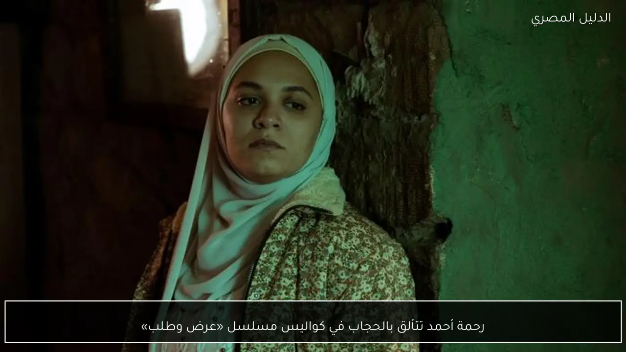 رحمة أحمد تتألق بالحجاب في كواليس مسلسل «عرض وطلب»