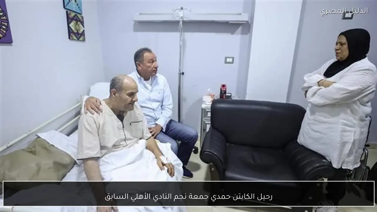 رحيل الكابتن حمدي جمعة نجم النادي الأهلي السابق