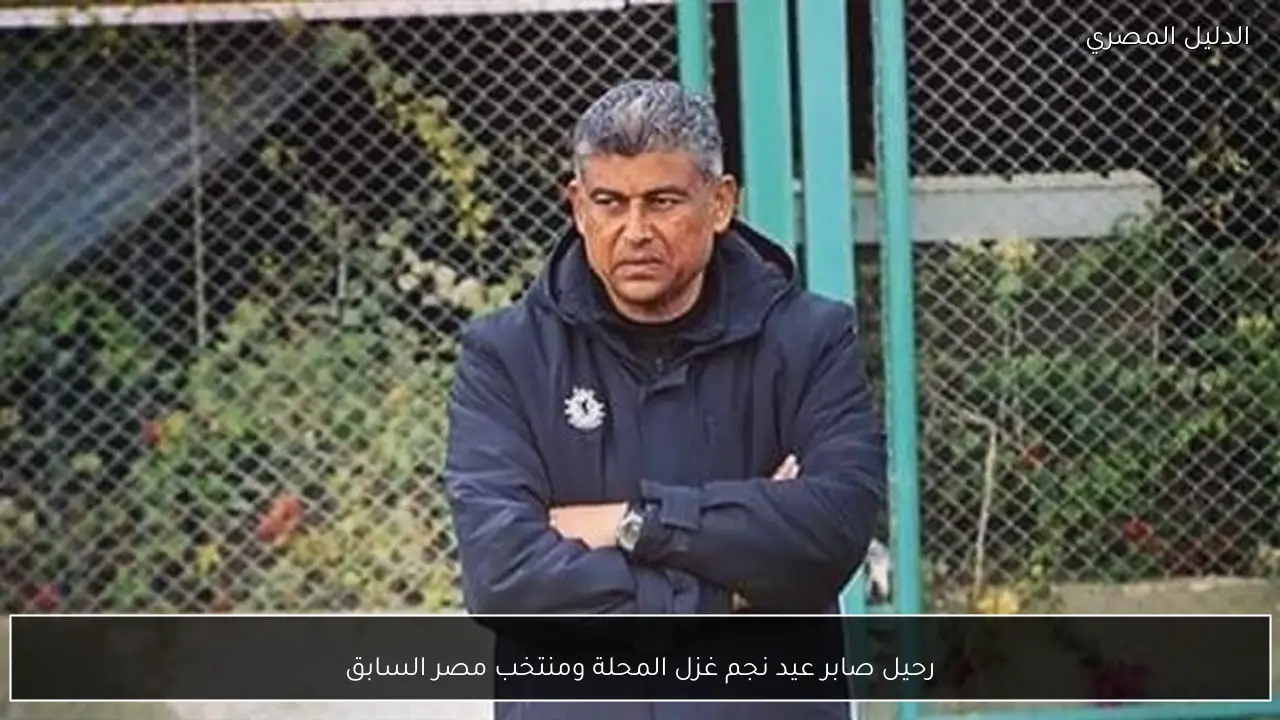 رحيل صابر عيد نجم غزل المحلة ومنتخب مصر السابق