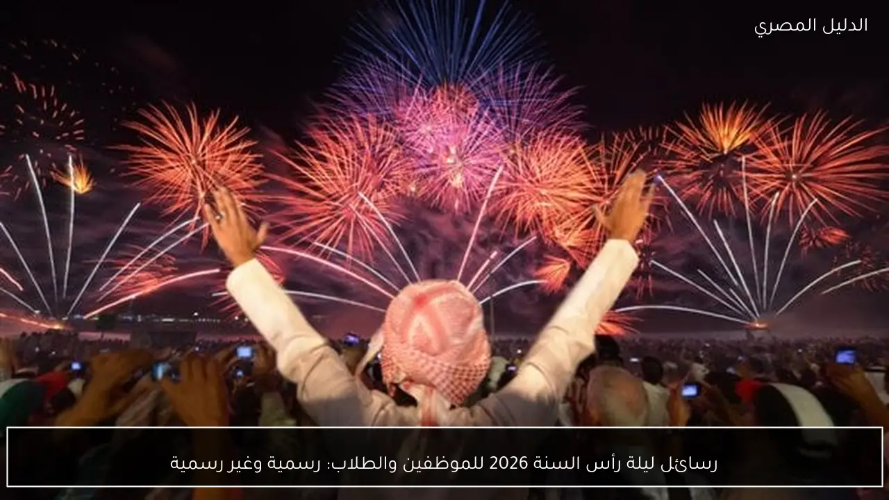 رسائل ليلة رأس السنة 2026 للموظفين والطلاب: رسمية وغير رسمية