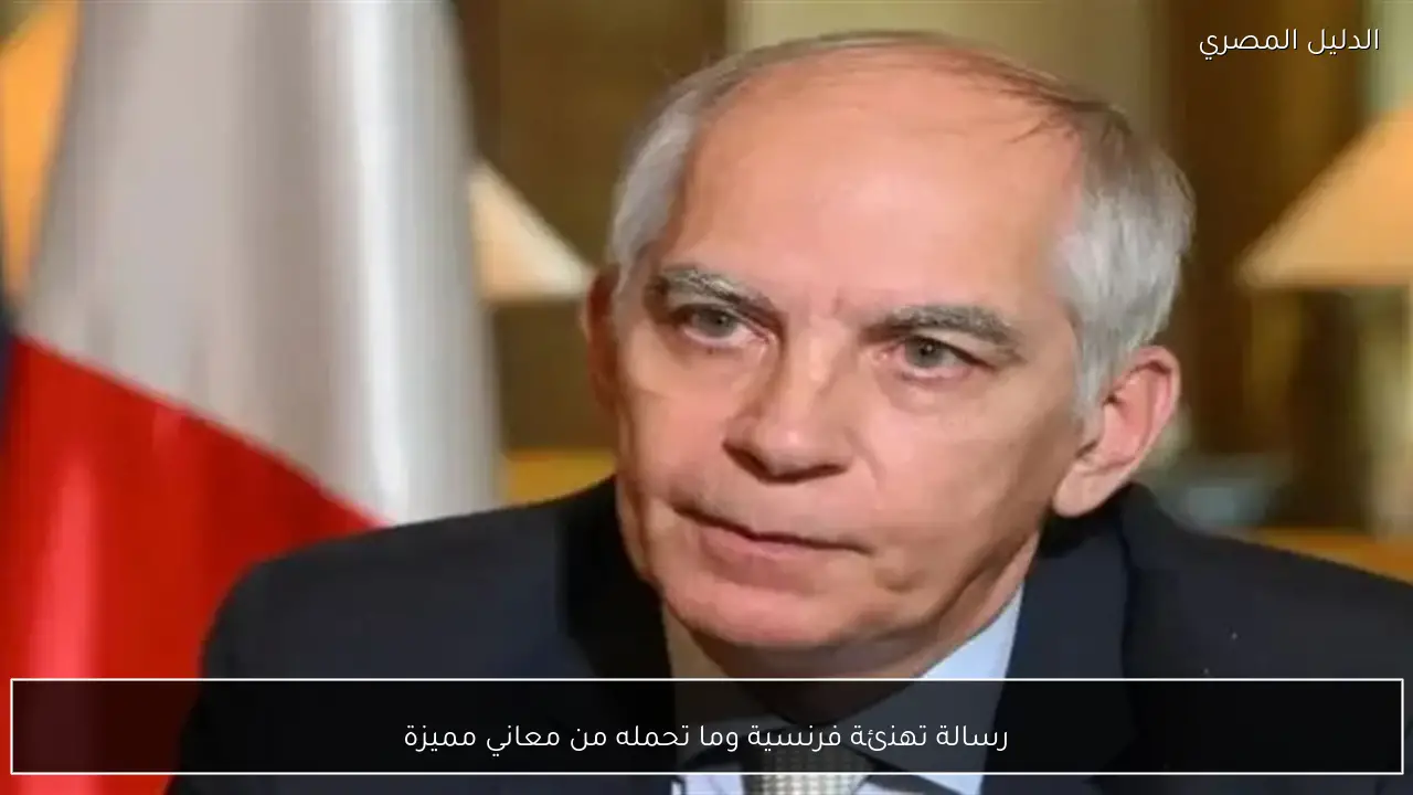 رسالة تهنئة فرنسية وما تحمله من معاني مميزة