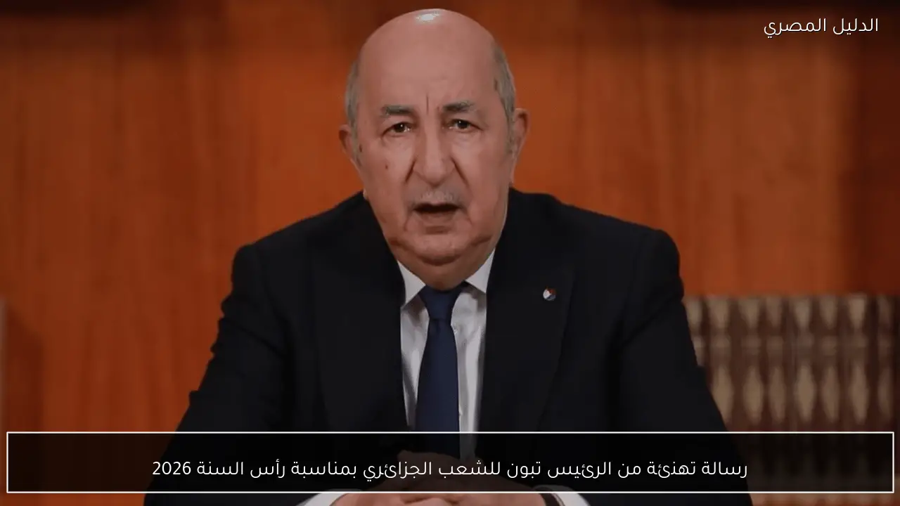 رسالة تهنئة من الرئيس تبون للشعب الجزائري بمناسبة رأس السنة 2026