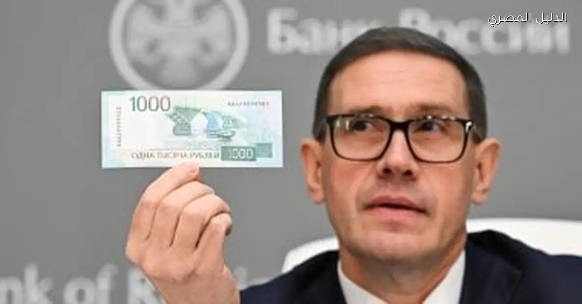 روسيا تعلن عن إصدار نقدي جديد بفئة 1000 روبل في نهاية 2026