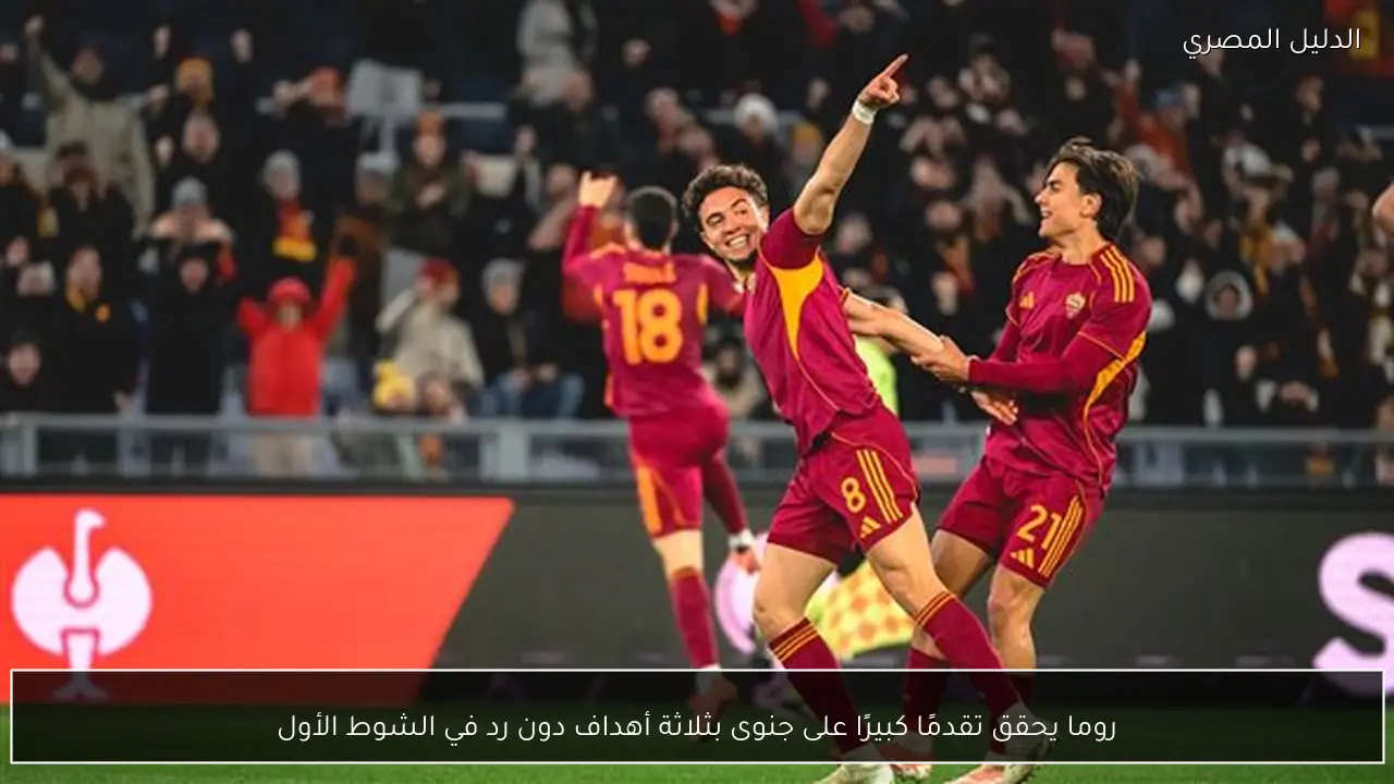 روما يحقق تقدمًا كبيرًا على جنوى بثلاثة أهداف دون رد في الشوط الأول