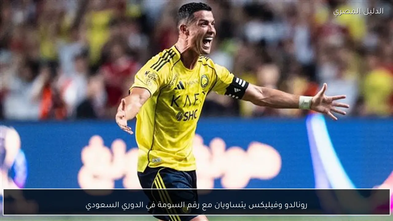 رونالدو وفيليكس يتساويان مع رقم السومة في الدوري السعودي