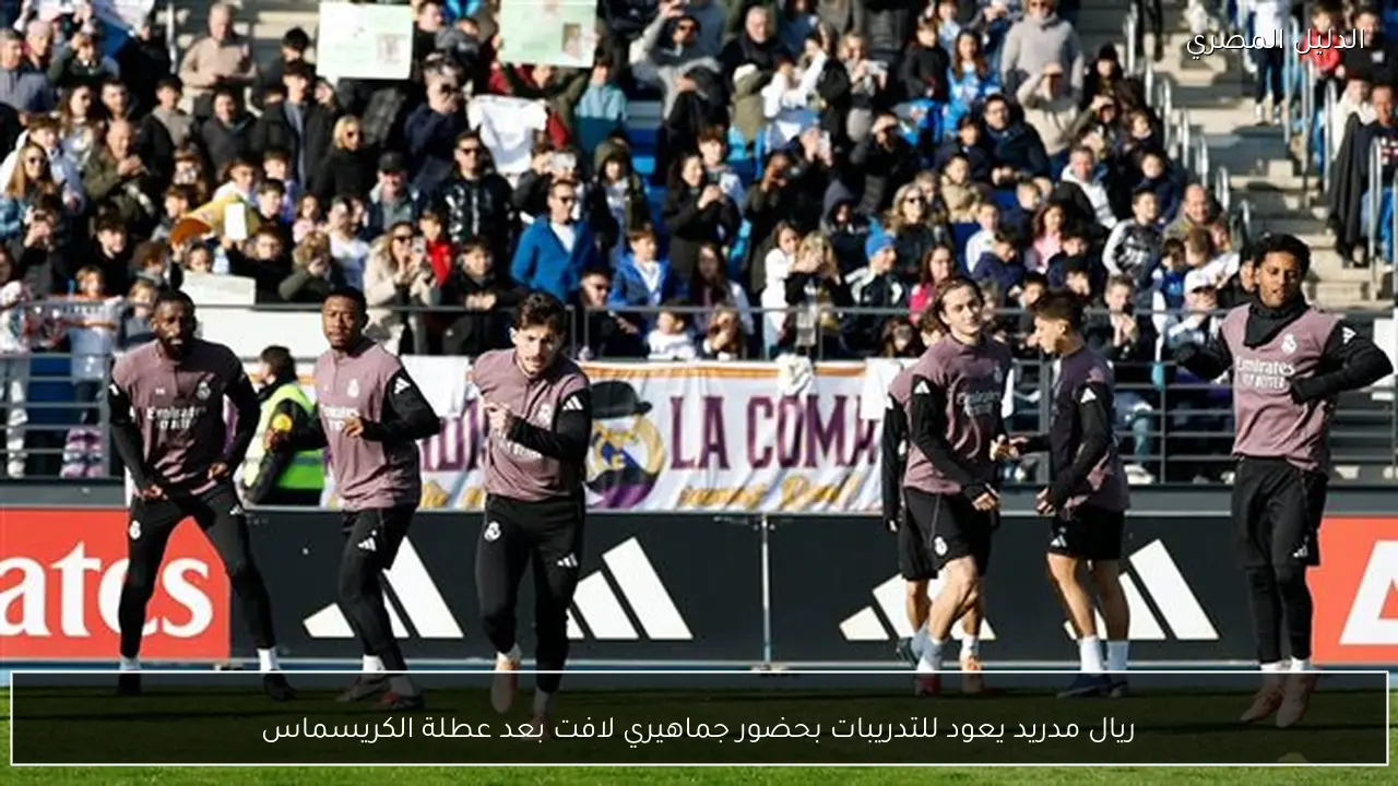 ريال مدريد يعود للتدريبات بحضور جماهيري لافت بعد عطلة الكريسماس
