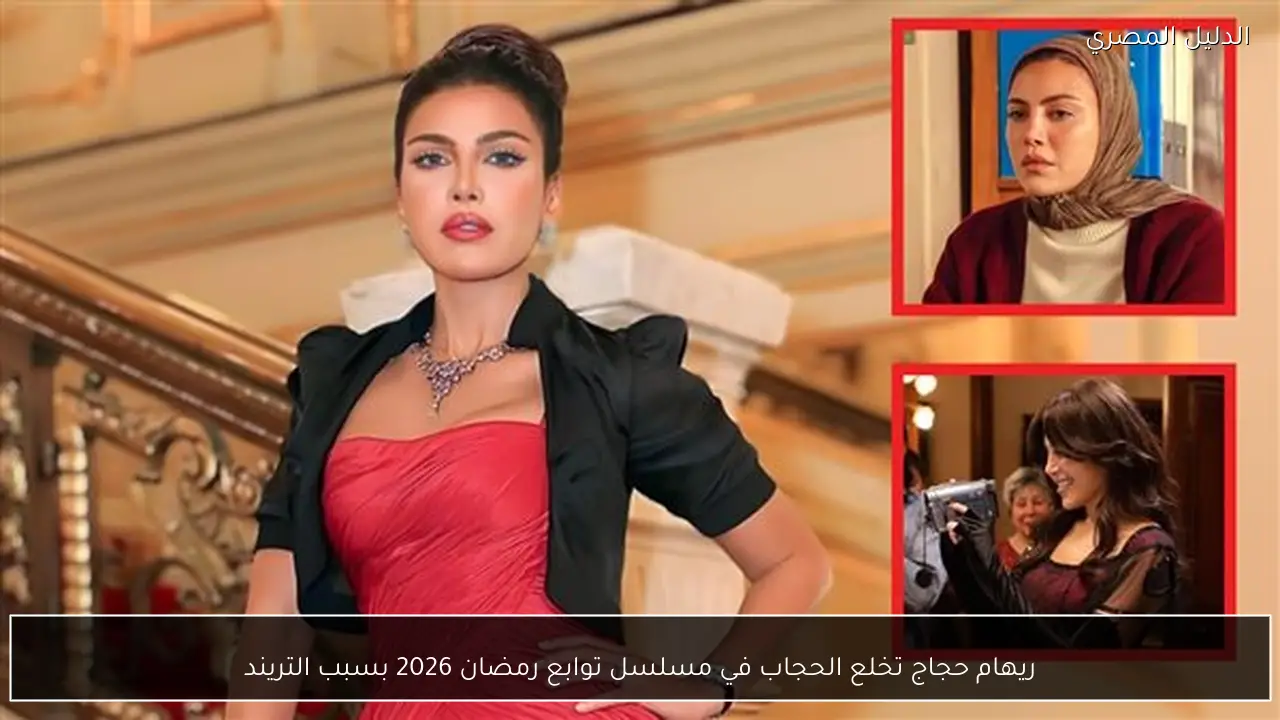 ريهام حجاج تخلع الحجاب في مسلسل توابع رمضان 2026 بسبب التريند
