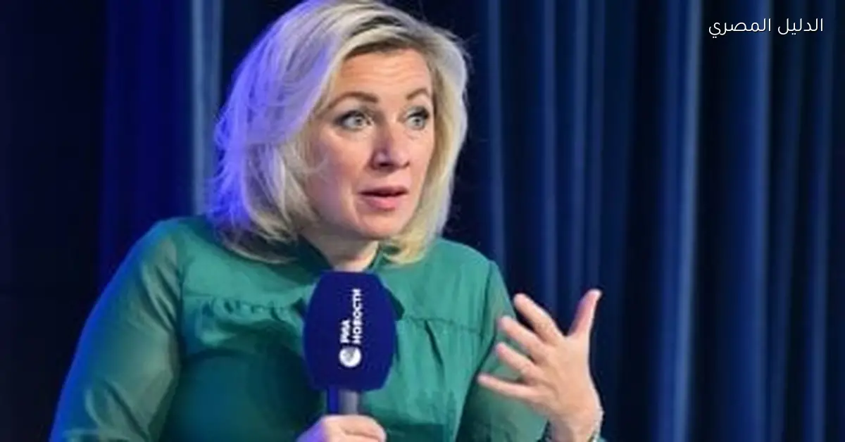 زاخاروفا تبرز تراجع احترام الغرب للقانون الدولي