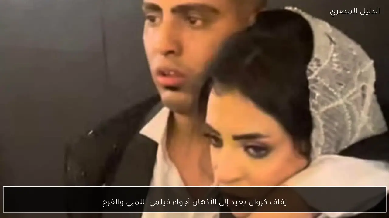 زفاف كروان يعيد إلى الأذهان أجواء فيلمي اللمبي والفرح
