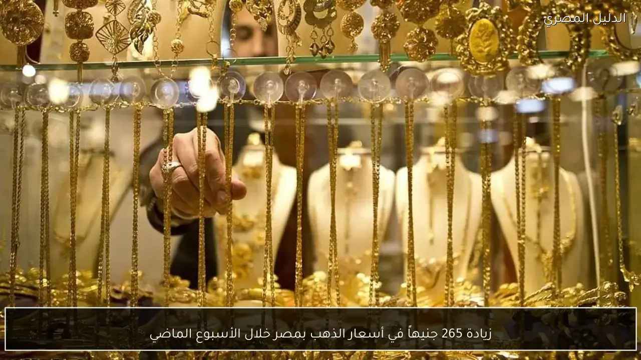 زيادة 265 جنيهاً في أسعار الذهب بمصر خلال الأسبوع الماضي